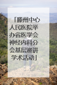 滕州中心人民医院举办省医学会神经内科分会基层巡讲学术活动