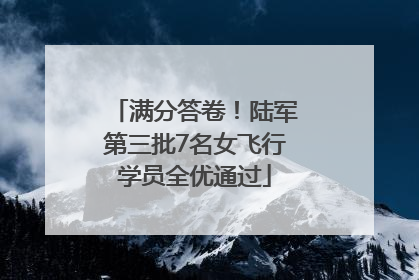 满分答卷！陆军第三批7名女飞行学员全优通过