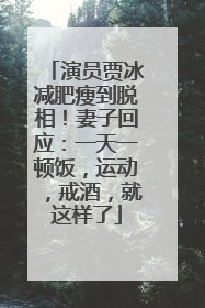 演员贾冰减肥瘦到脱相！妻子回应：一天一顿饭，运动，戒酒，就这样了