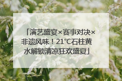 演艺盛宴×赛事对决×非遗风味！21℃石柱黄水解锁清凉狂欢盛夏