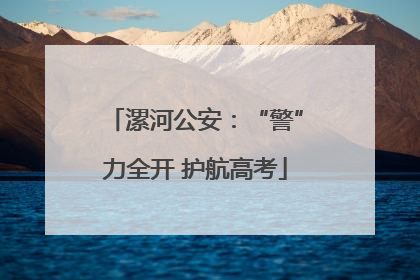 漯河公安：“警”力全开 护航高考