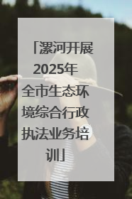 漯河开展2025年全市生态环境综合行政执法业务培训