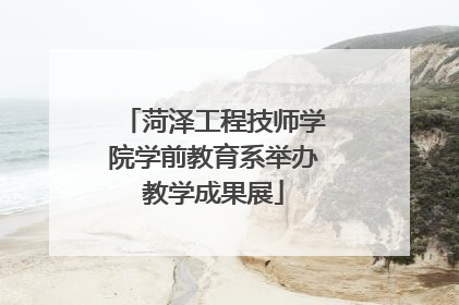 菏泽工程技师学院学前教育系举办教学成果展