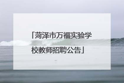 菏泽市万福实验学校教师招聘公告