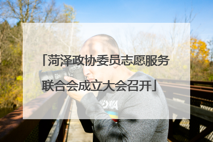 菏泽政协委员志愿服务联合会成立大会召开
