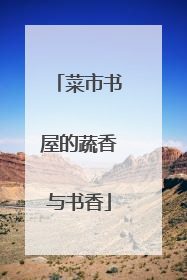 菜市书屋的蔬香与书香