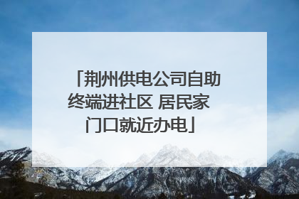 荆州供电公司自助终端进社区 居民家门口就近办电