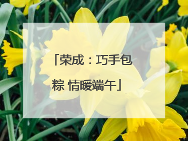 荣成：巧手包粽 情暖端午