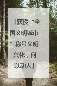获授“全国文明城市”称号文明 兴化，何以动人