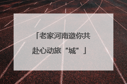 老家河南邀你共赴心动旅“城”