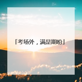 考场外，满是期盼