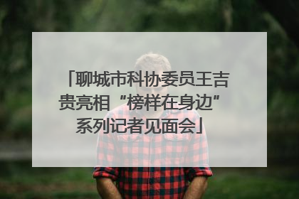 聊城市科协委员王吉贵亮相“榜样在身边”系列记者见面会
