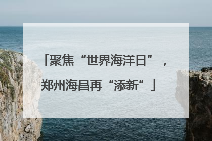 聚焦“世界海洋日”，郑州海昌再“添新”