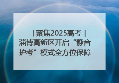 聚焦2025高考｜淄博高新区开启“静音护考”模式全方位保障高考环境整洁