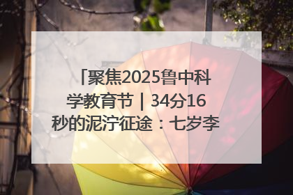 聚焦2025鲁中科学教育节｜34分16秒的泥泞征途：七岁李昀松的“带泥勋章”
