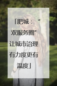 肥城：“双服务圈”让城市治理有力度更有温度