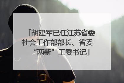 胡建军已任江苏省委社会工作部部长、省委“两新”工委书记