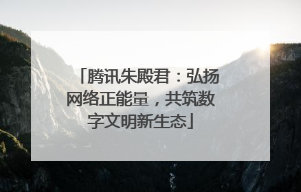 腾讯朱殿君：弘扬网络正能量，共筑数字文明新生态