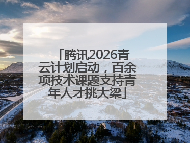 腾讯2026青云计划启动，百余项技术课题支持青年人才挑大梁