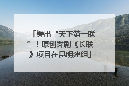 舞出“天下第一联”！原创舞剧《长联》项目在昆明建组