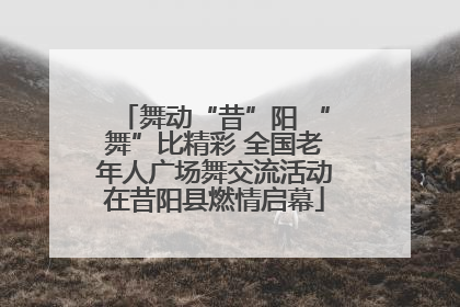 舞动“昔”阳 “舞”比精彩 全国老年人广场舞交流活动在昔阳县燃情启幕