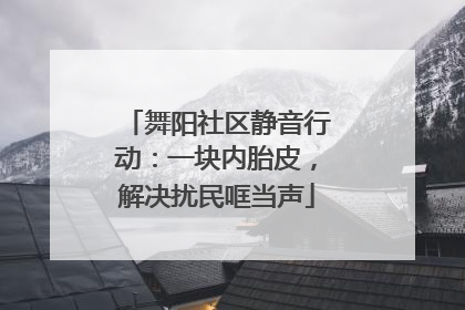 舞阳社区静音行动：一块内胎皮，解决扰民哐当声