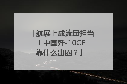 航展上成流量担当！中国歼-10CE靠什么出圈？
