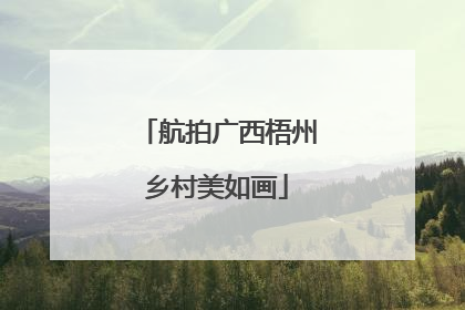 航拍广西梧州乡村美如画