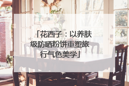 花西子：以养肤级防晒粉饼重塑旅行气色美学