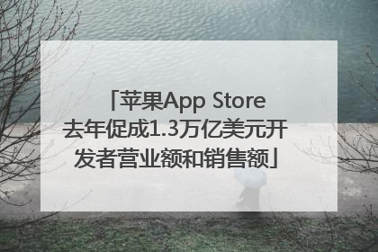 苹果App Store去年促成1.3万亿美元开发者营业额和销售额