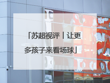 苏超视评︱让更多孩子来看场球