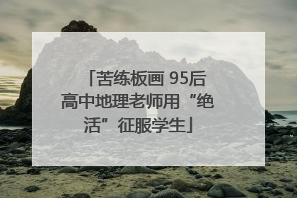 苦练板画 95后高中地理老师用“绝活”征服学生