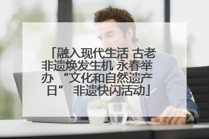 融入现代生活 古老非遗焕发生机 永春举办 “文化和自然遗产日” 非遗快闪活动
