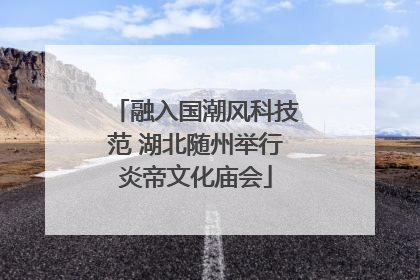 融入国潮风科技范 湖北随州举行炎帝文化庙会