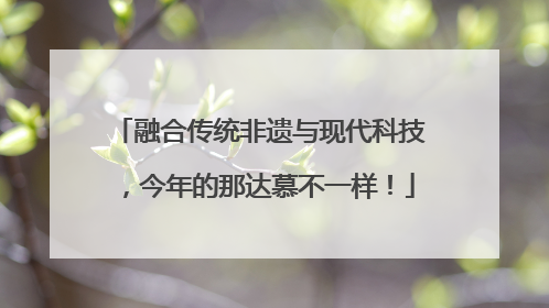 融合传统非遗与现代科技，今年的那达慕不一样！