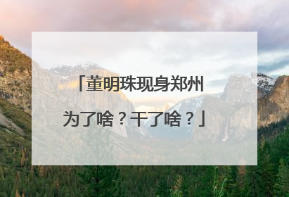 董明珠现身郑州 为了啥？干了啥？