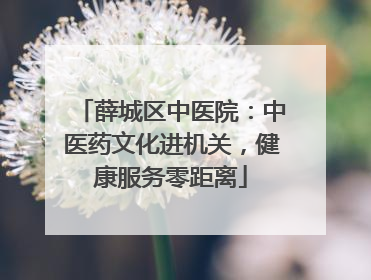 薛城区中医院：中医药文化进机关，健康服务零距离