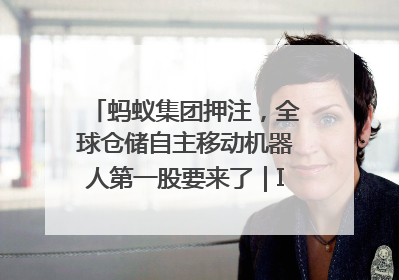 蚂蚁集团押注，全球仓储自主移动机器人第一股要来了｜IPO直通车