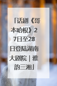 话剧《哥本哈根》27日至28日登陆湖南大剧院｜雅韵三湘