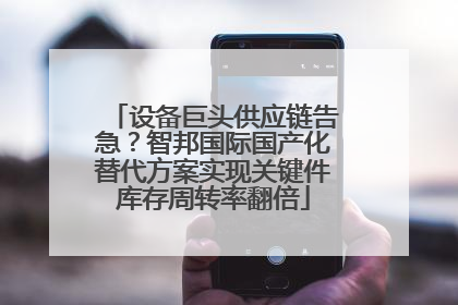 设备巨头供应链告急？智邦国际国产化替代方案实现关键件库存周转率翻倍