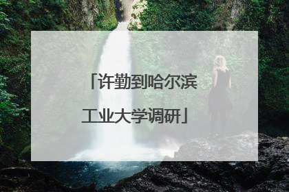 许勤到哈尔滨工业大学调研