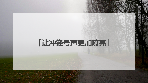 让冲锋号声更加嘹亮