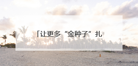 让更多“金种子”扎根成都 高价值科技成果与300余家优质中小企业精准对接