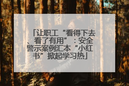 让职工“看得下去、看了有用”：安全警示案例汇本“小红书”掀起学习热