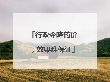 行政令降药价，效果难保证