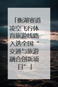 衡湖赛道凌空飞行体育旅游线路入选全国“交通与旅游融合创新项目”