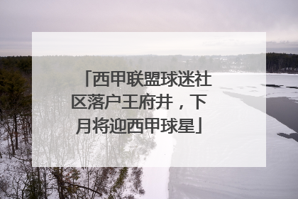 西甲联盟球迷社区落户王府井，下月将迎西甲球星