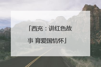 西充：讲红色故事 育爱国情怀