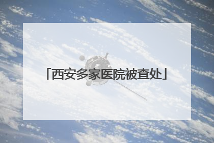 西安多家医院被查处