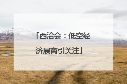 西洽会：低空经济展商引关注
